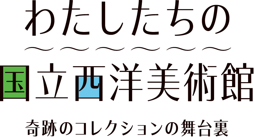 『わたしたちの国立西洋美術館』